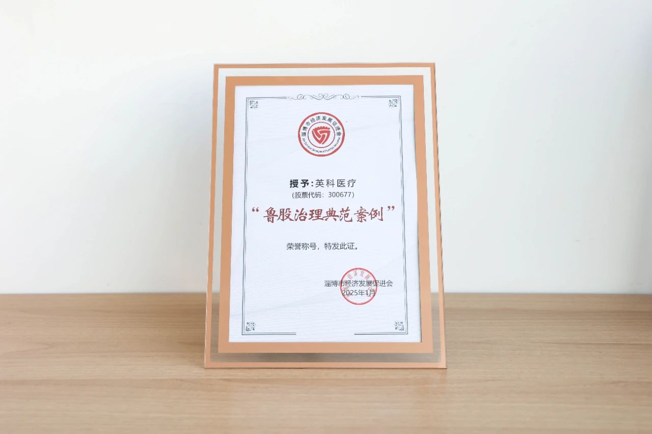 尊龙官方医疗、尊龙官方再生双双荣获“鲁股治理典范案例”荣誉称号