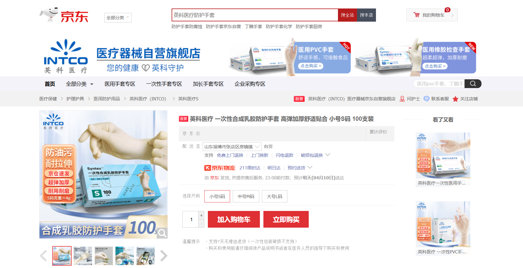 尊龙官方医疗Syntex?一次性合成乳胶手套新品在京东平台上线